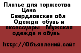 Платье для торжества › Цена ­ 4 000 - Свердловская обл. Одежда, обувь и аксессуары » Мужская одежда и обувь   